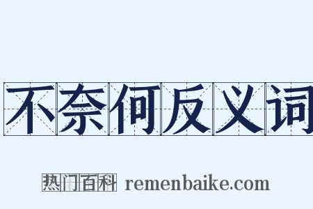 不奈何反义词是什么意思的图片